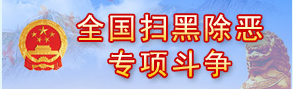 掃黑除惡專欄圖.png
